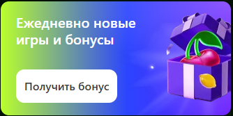 Ежедневно новые игры и бонусы — получить бонус